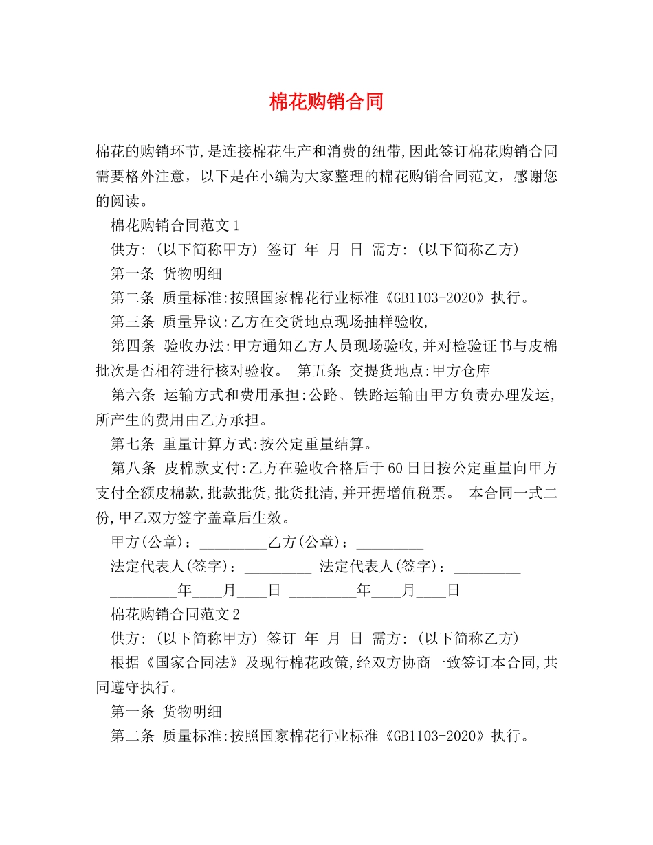 棉花购销合同 (2) _第1页