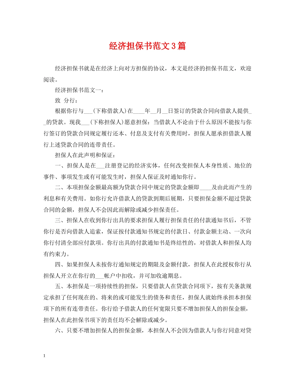 经济担保书范文3篇 _第1页