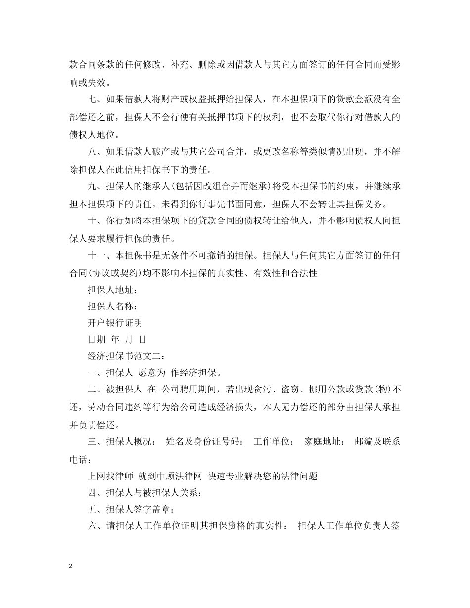 经济担保书范文3篇 _第2页