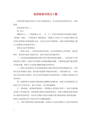 经济担保书范文3篇 