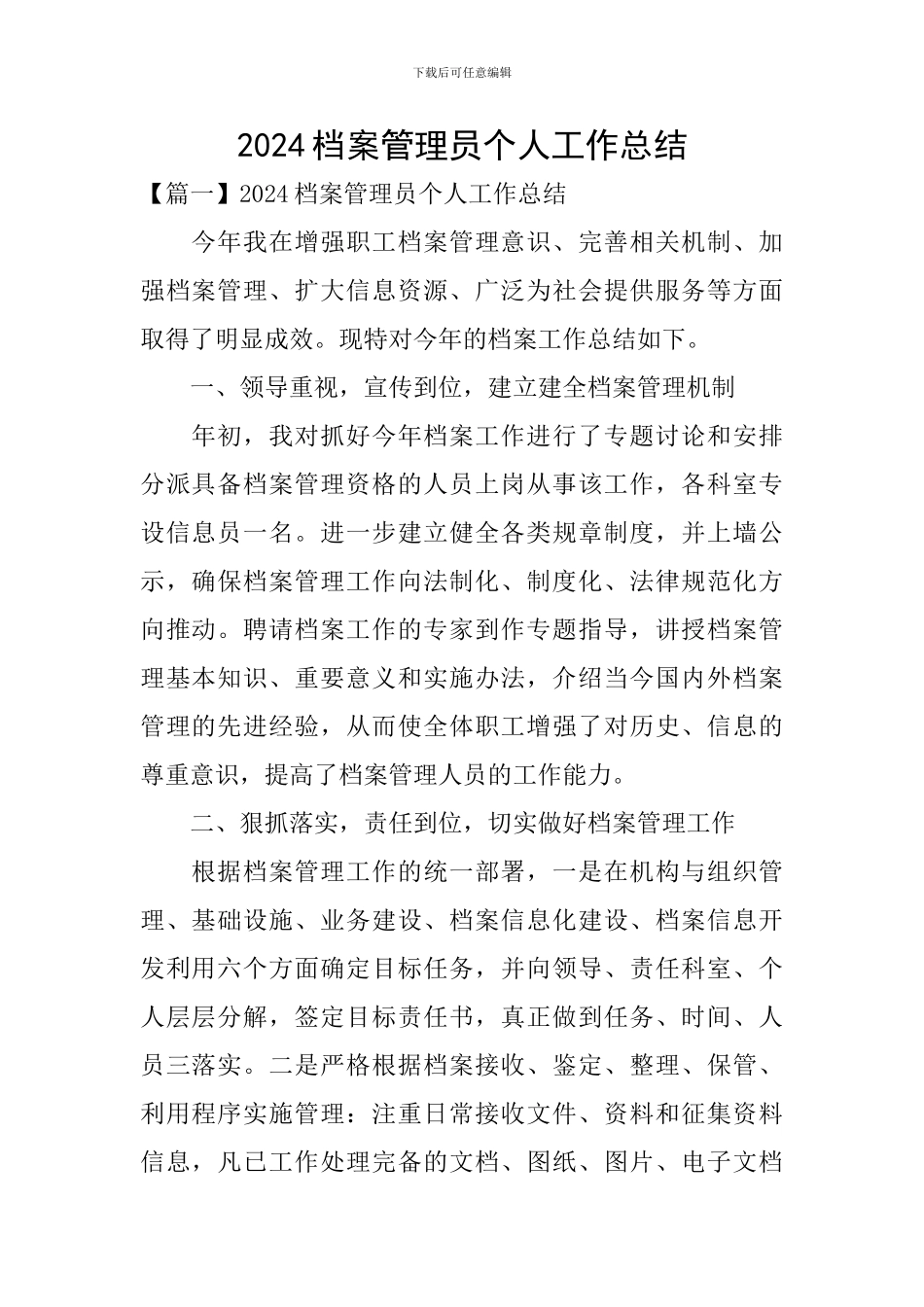 2024档案管理员个人工作总结_第1页