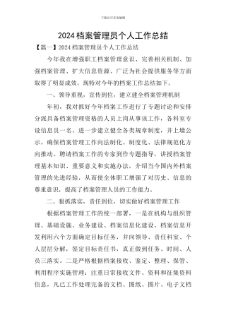 2024档案管理员个人工作总结