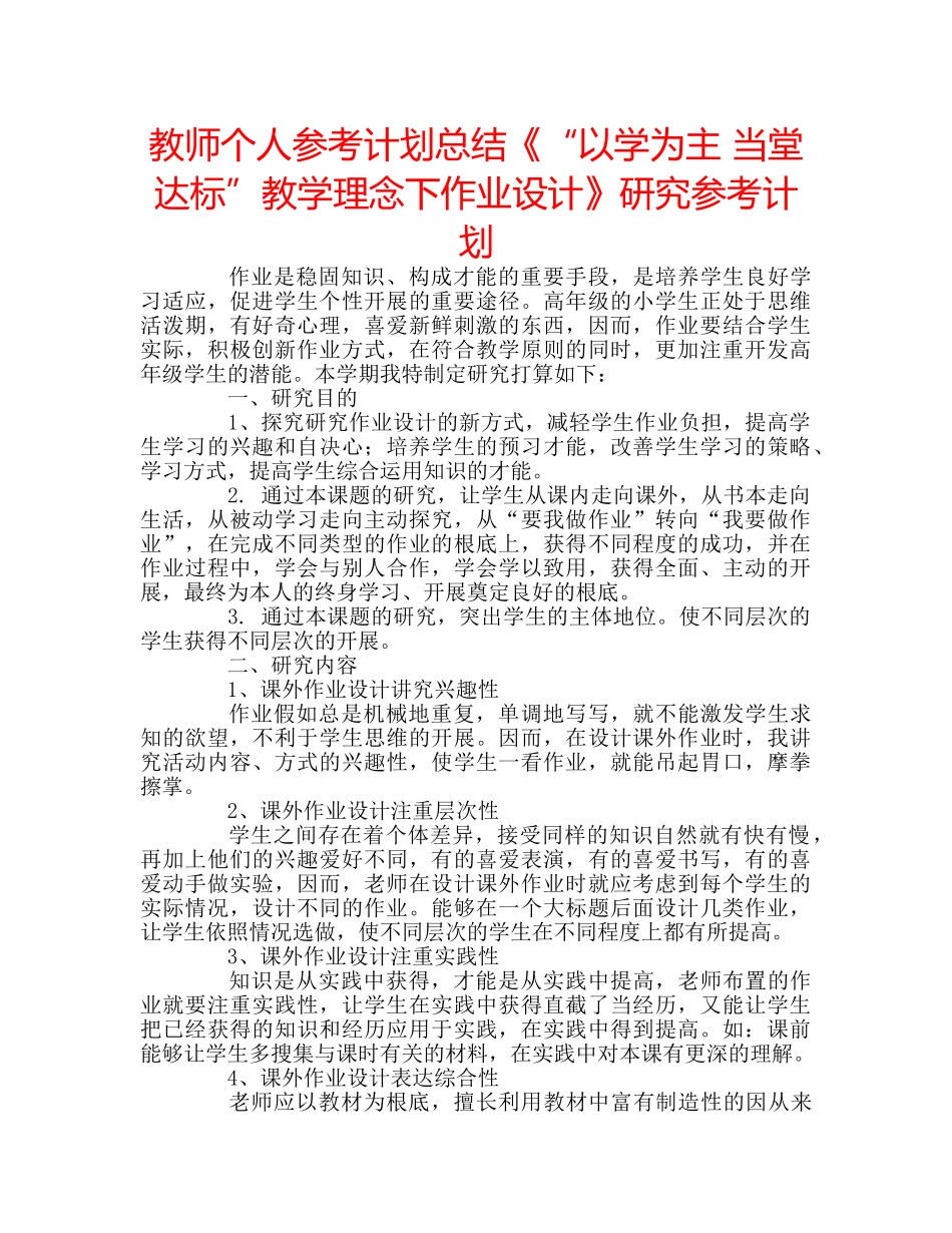 教师个人参考计划总结《“以学为主 当堂达标”教学理念下作业设计》研究参考计划 _第1页