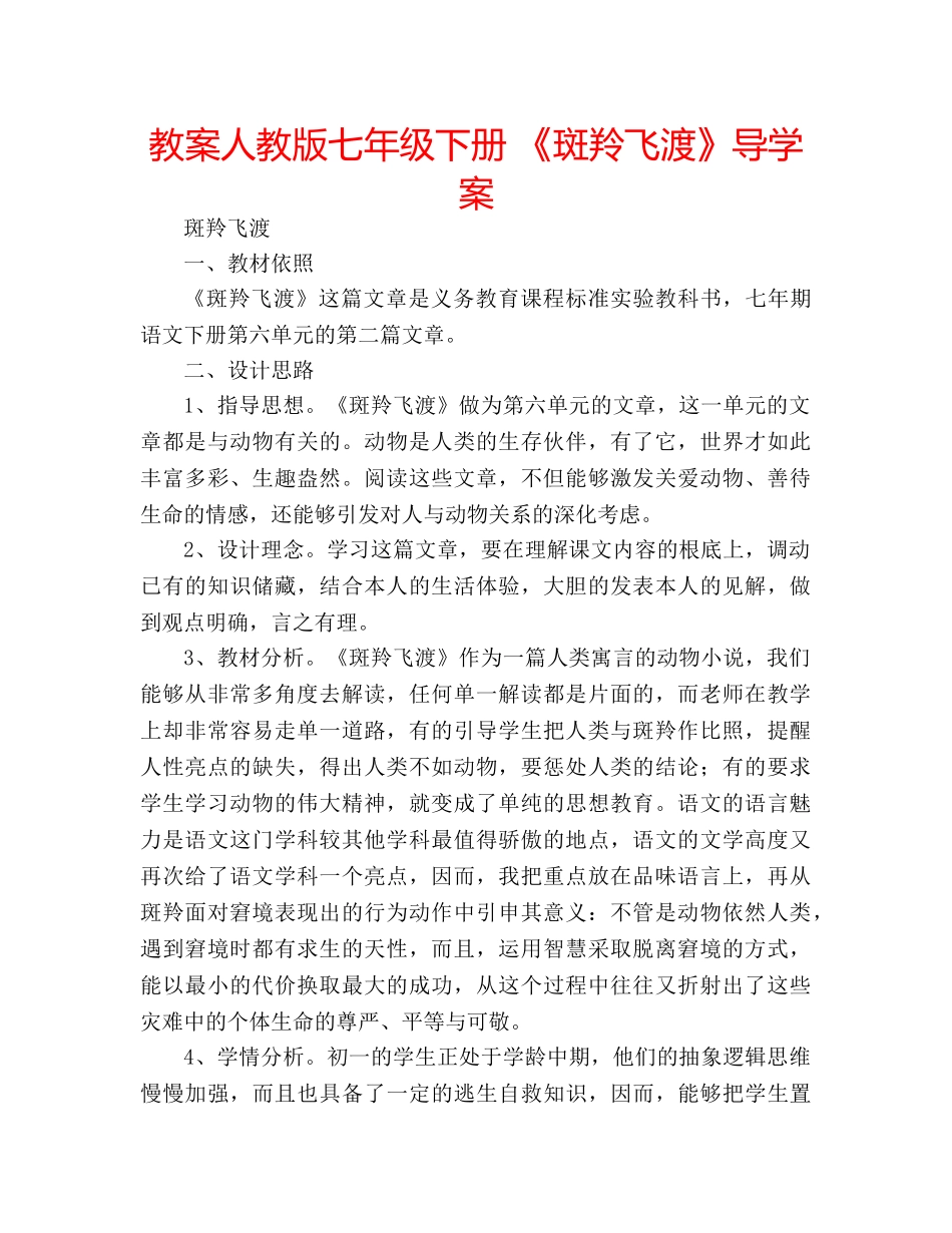 教案人教版七年级下册 《斑羚飞渡》导学案 _第1页