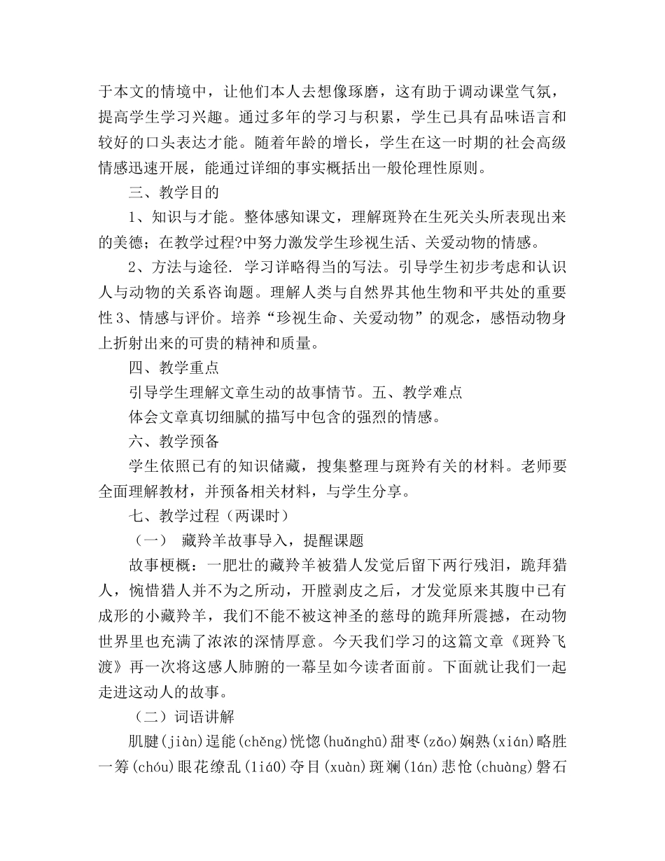 教案人教版七年级下册 《斑羚飞渡》导学案 _第2页