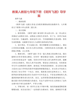 教案人教版七年级下册 《斑羚飞渡》导学案 