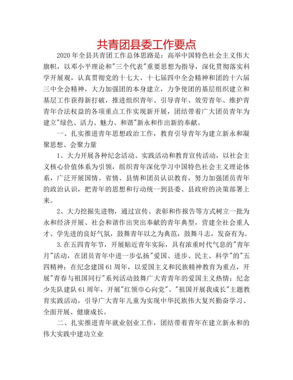 共青团县委工作要点 _第1页