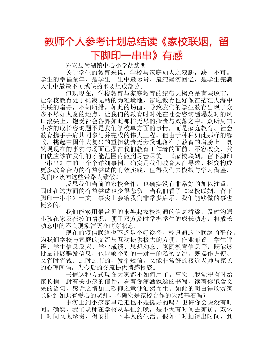 教师个人参考计划总结读《家校联姻，留下脚印一串串》有感 _第1页