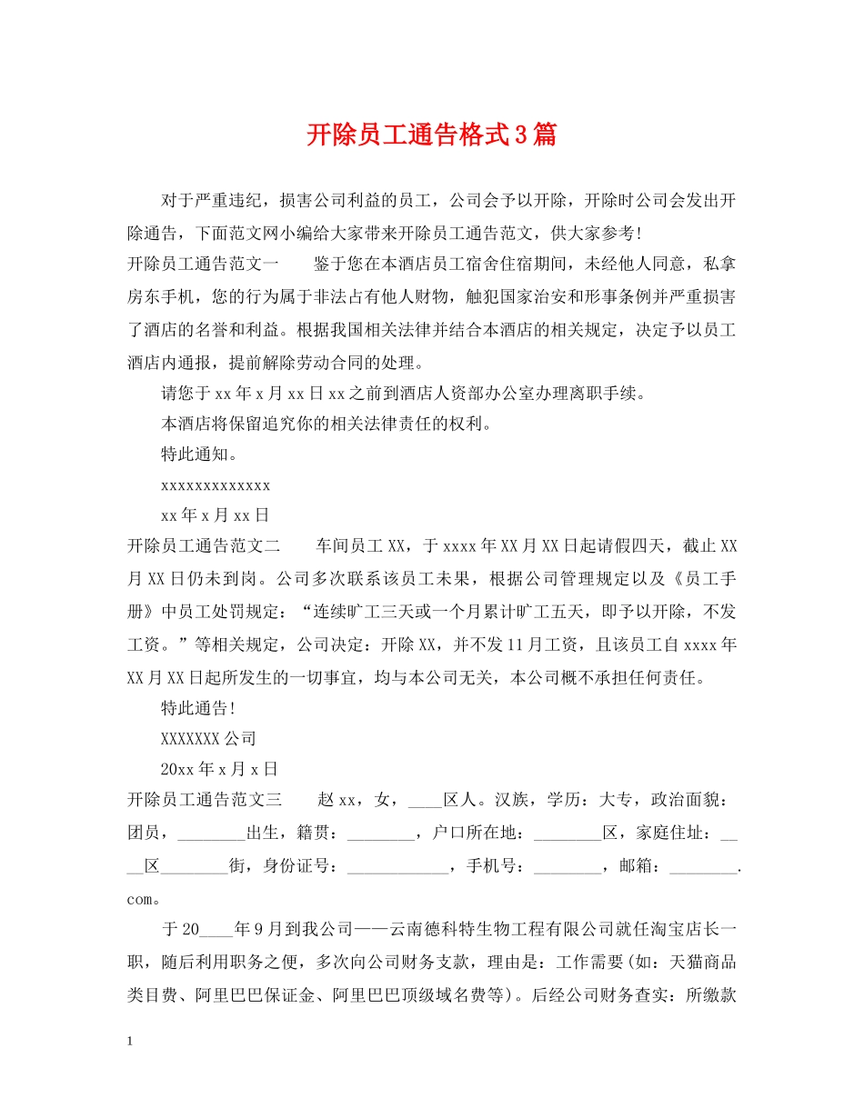 开除员工通告格式3篇 _第1页