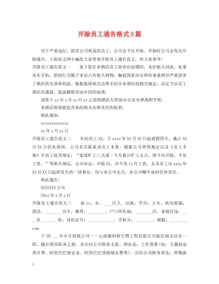 开除员工通告格式3篇 