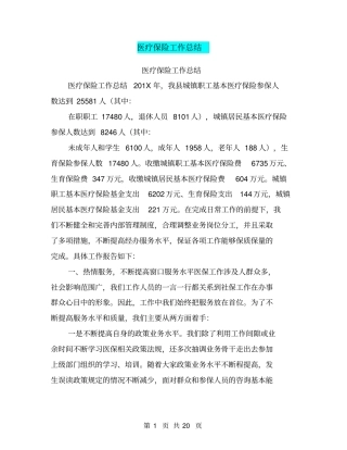 医疗保险工作总结