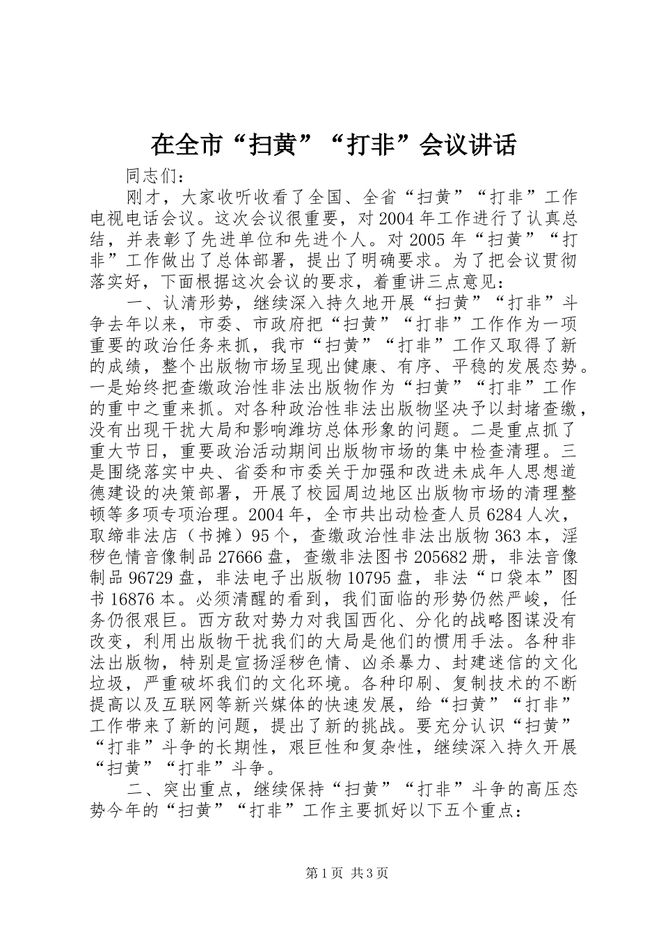 在全市“扫黄”“打非”会议讲话发言_1_第1页