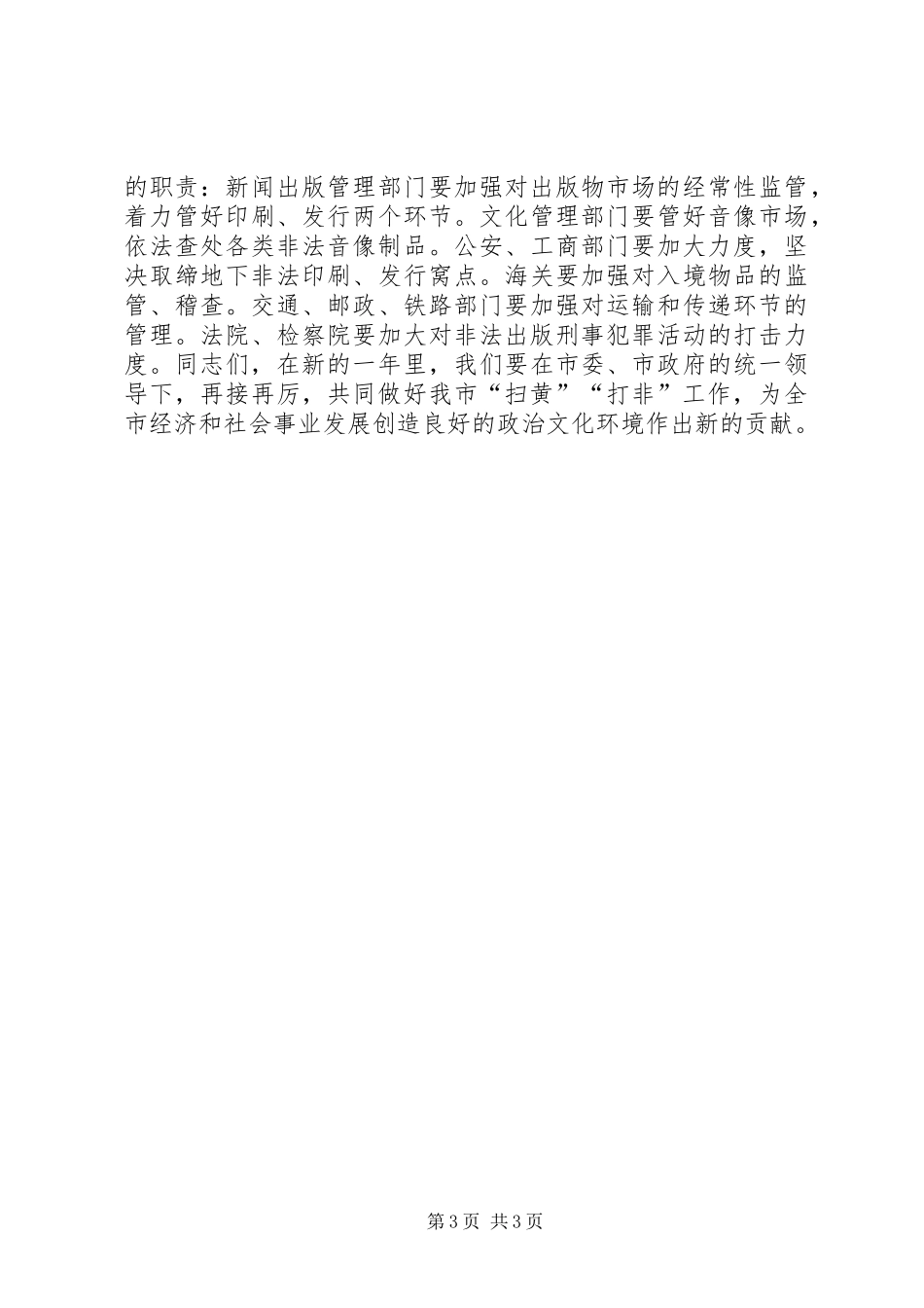 在全市“扫黄”“打非”会议讲话发言_1_第3页