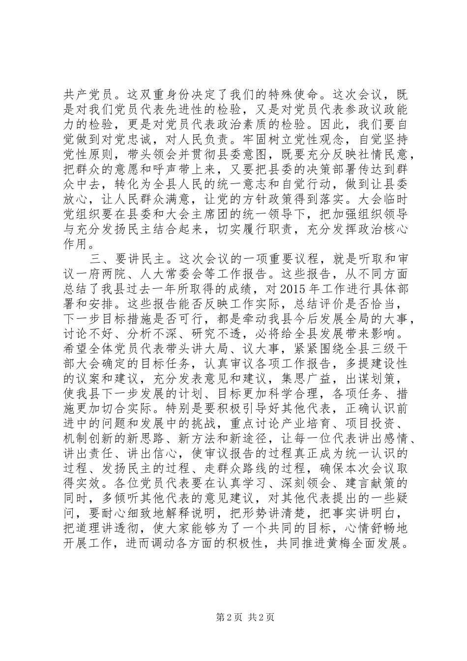 书记在人代会党员代表大会上的讲话发言_第2页
