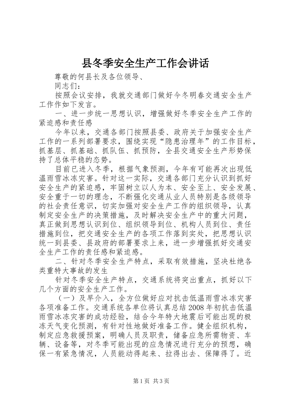 县冬季安全生产工作会讲话发言_第1页