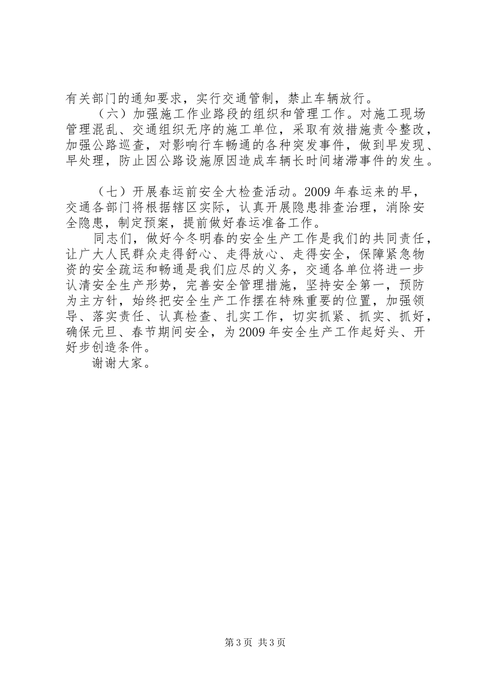 县冬季安全生产工作会讲话发言_第3页