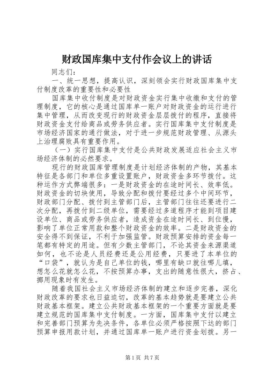 财政国库集中支付作会议上的讲话发言_第1页