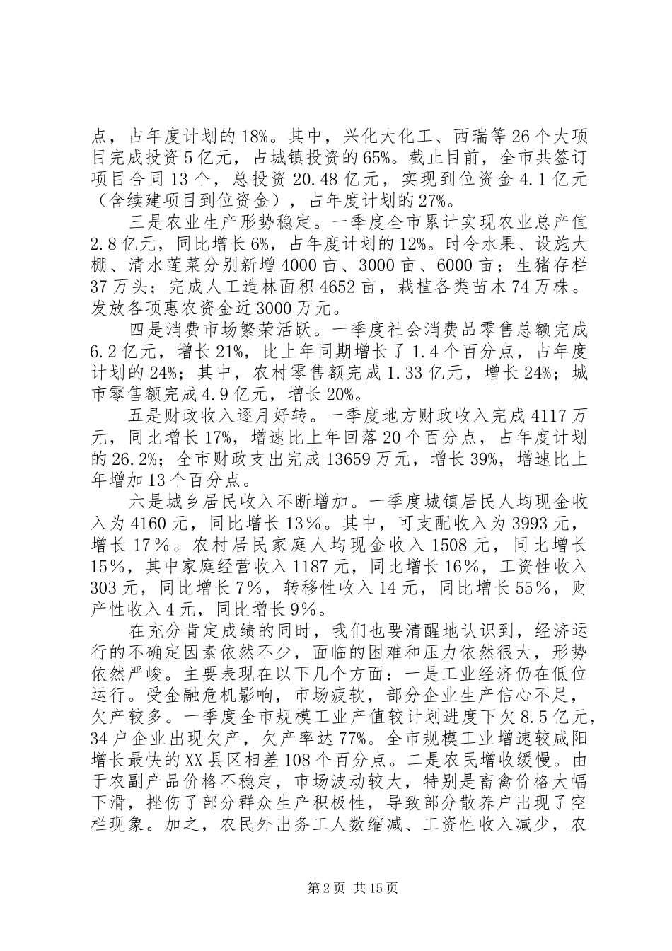 市长在全市一季度经济运行分析暨大项目建设推动会议上的讲话发言_第2页