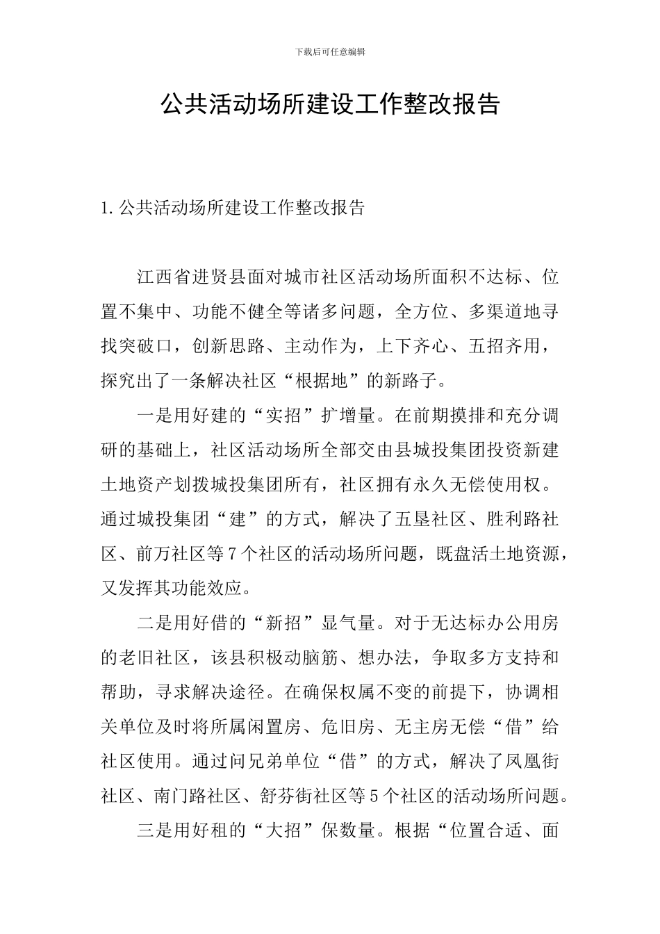 公共活动场所建设工作整改报告_第1页