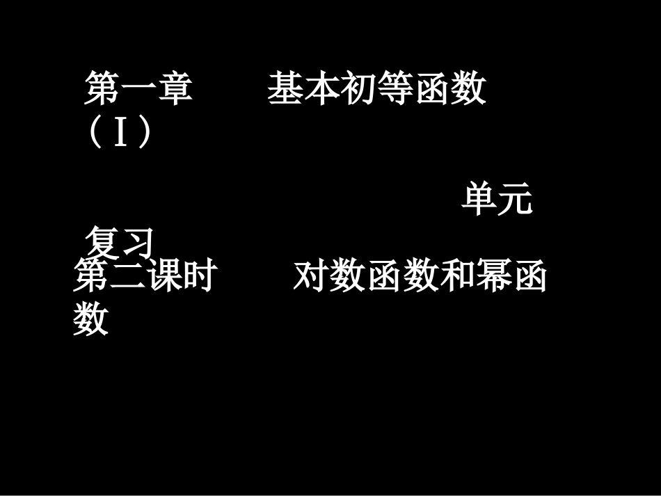 高一数学（2-2对数函数和幕函数）_第1页
