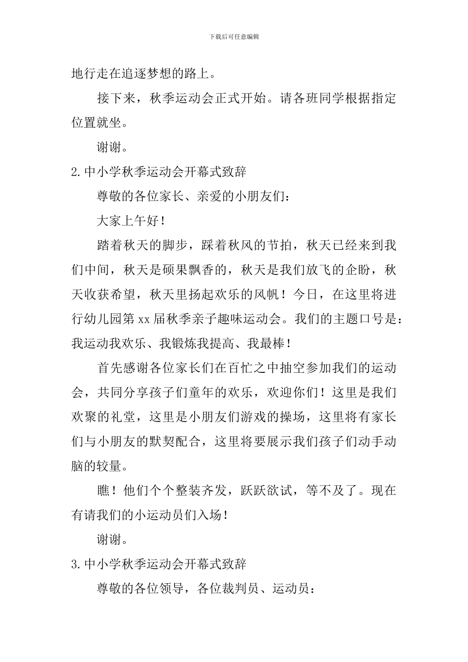 中小学秋季运动会开幕式致辞_第2页