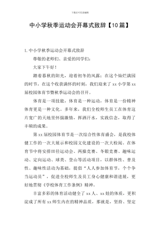 中小学秋季运动会开幕式致辞