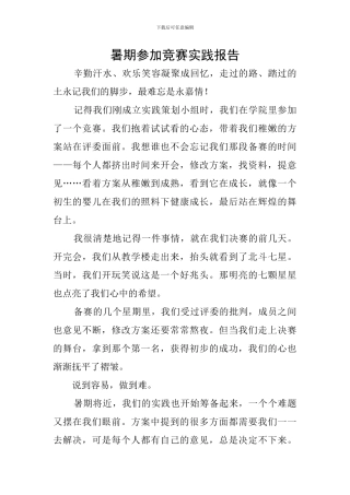 暑期参加比赛实践报告