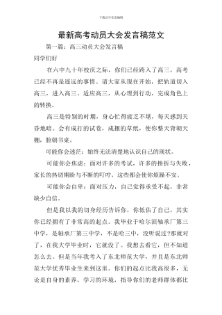 最新高考动员大会发言稿范文
