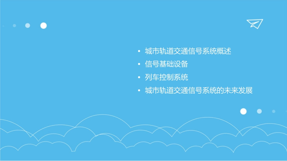城市轨道交通信号基础设备课件_第2页