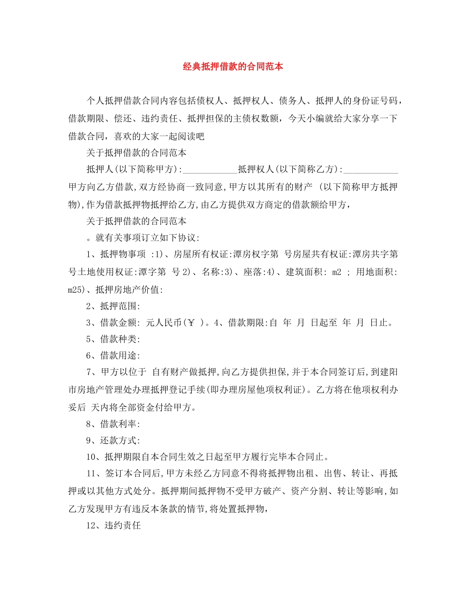 经典抵押借款的合同范本 _第1页