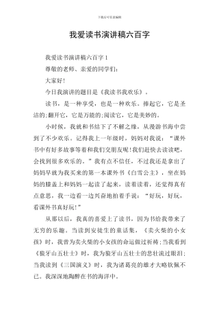 我爱读书演讲稿六百字