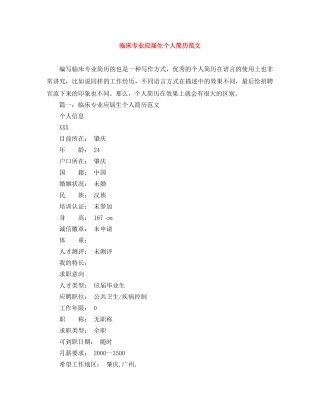 临床专业应届生个人简历范文