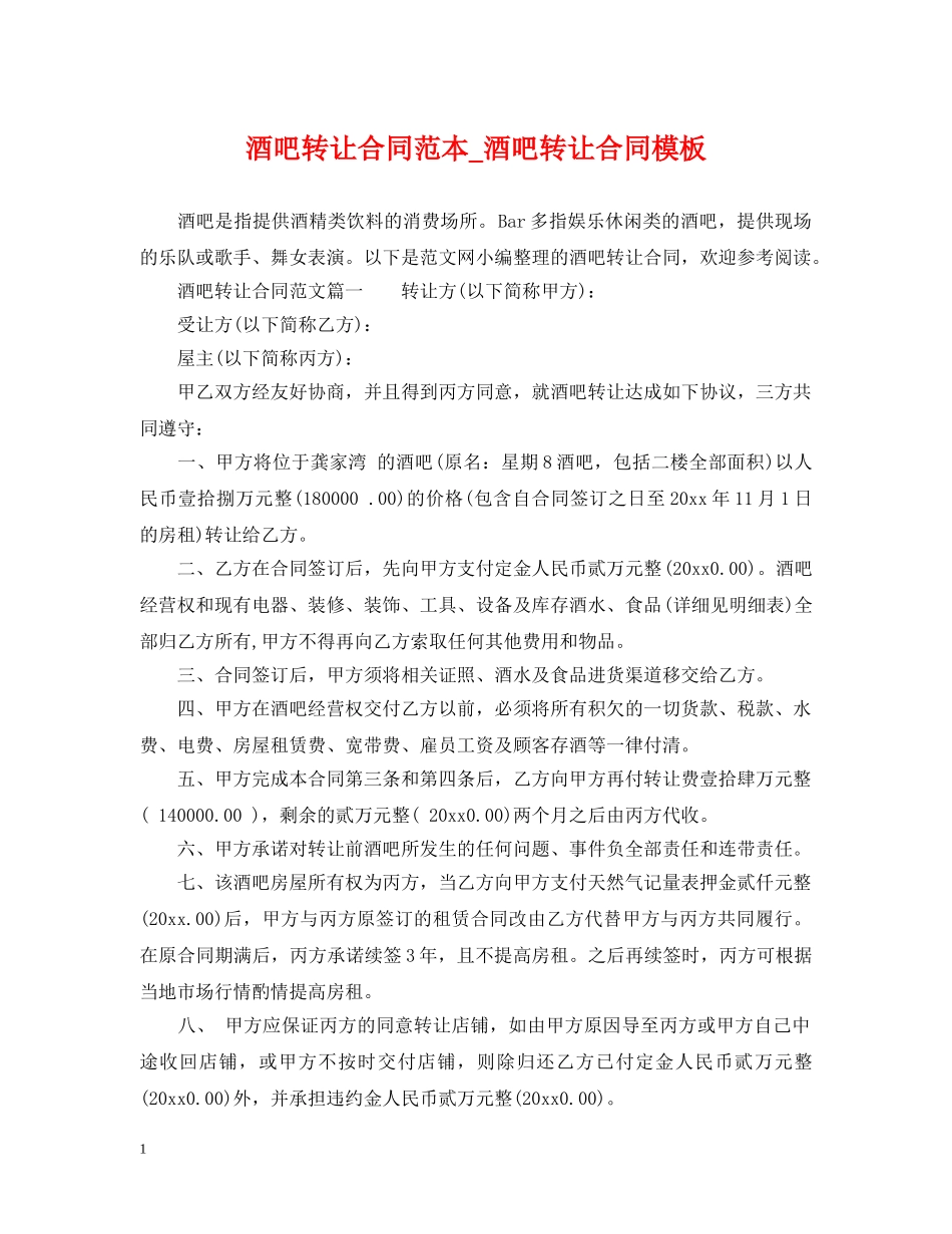 酒吧转让合同范本_酒吧转让合同模板 _第1页