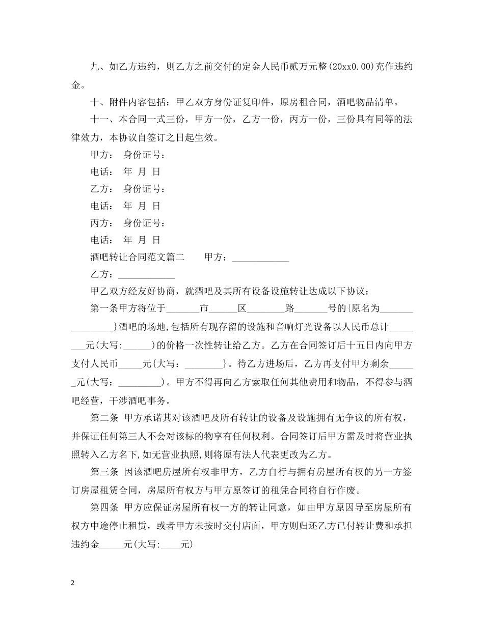 酒吧转让合同范本_酒吧转让合同模板 _第2页