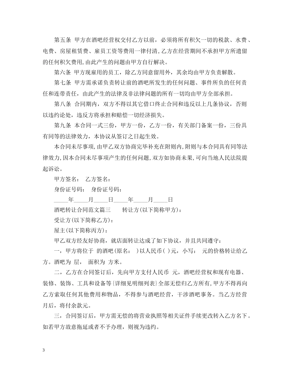 酒吧转让合同范本_酒吧转让合同模板 _第3页