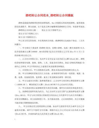 酒吧转让合同范本_酒吧转让合同模板 