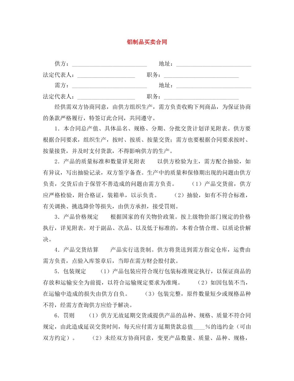 铝制品买卖合同 _第1页