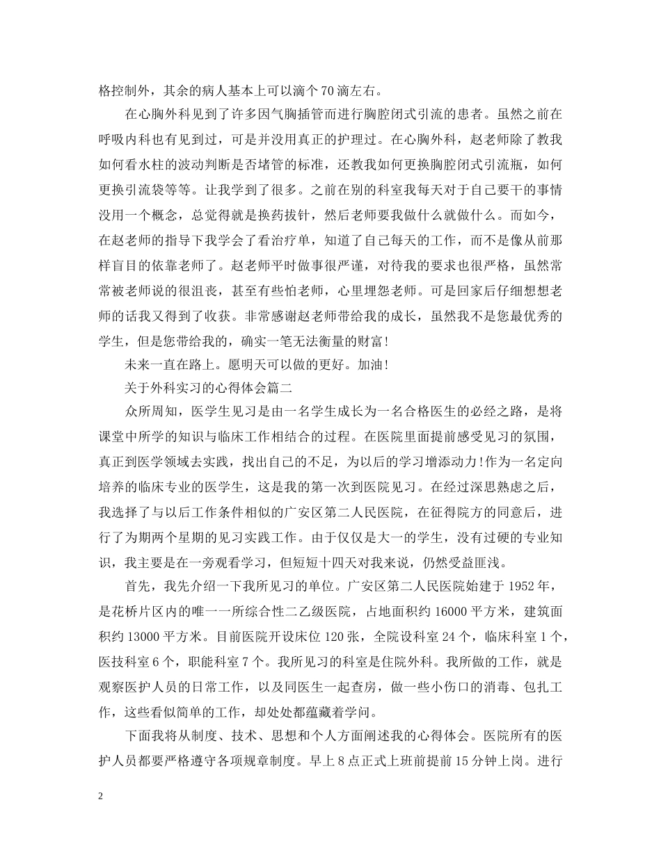 关于外科实习的心得体会 _第2页
