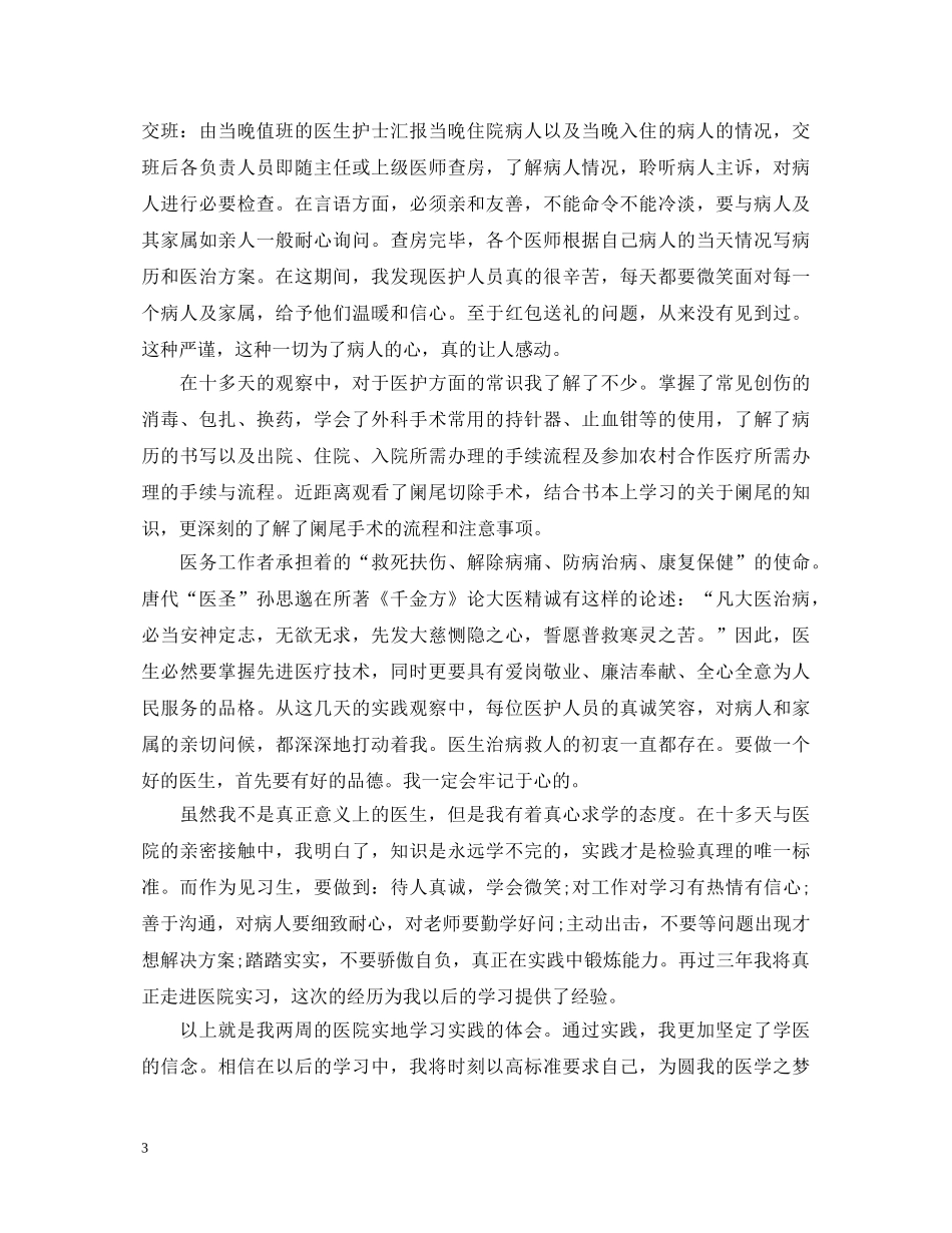 关于外科实习的心得体会 _第3页