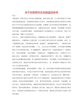 关于在职研究生自我鉴定参考 