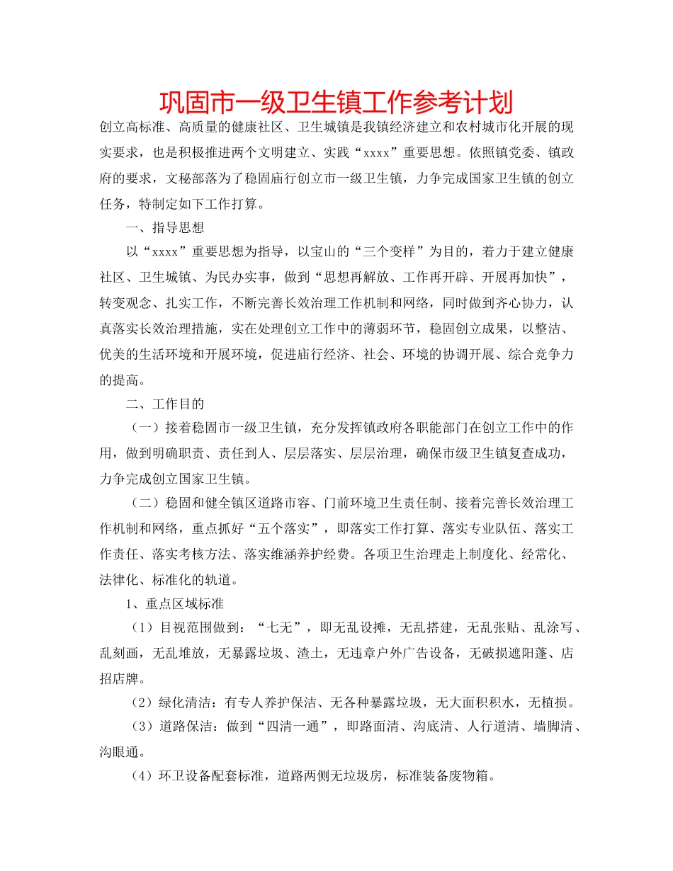 巩固市一级卫生镇工作参考计划 _第1页
