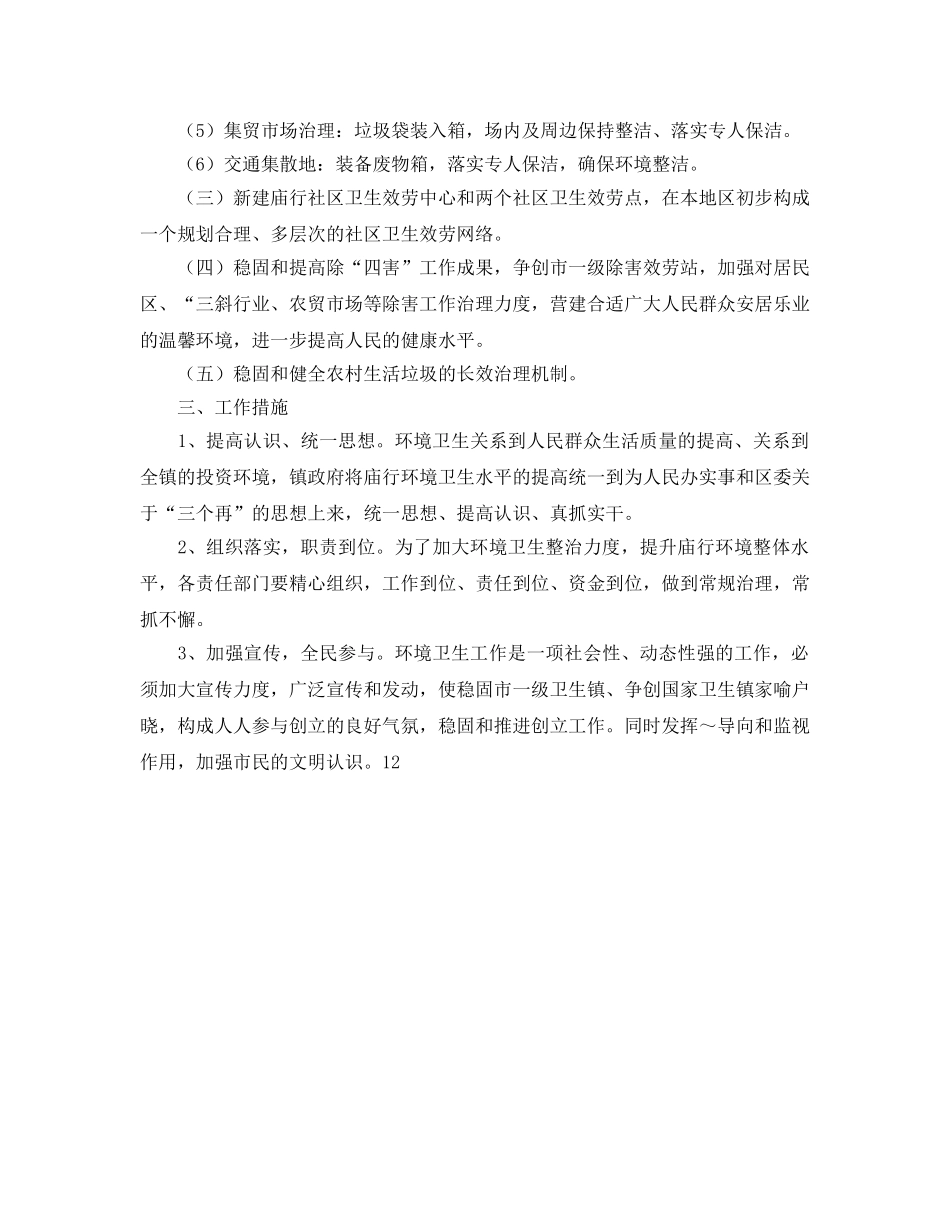 巩固市一级卫生镇工作参考计划 _第2页