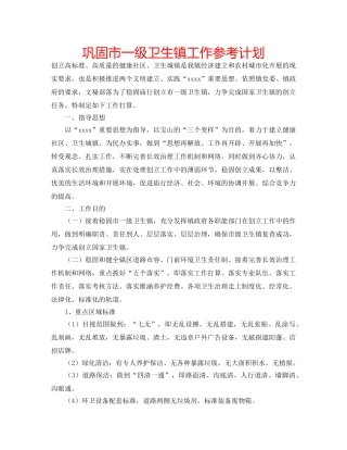 巩固市一级卫生镇工作参考计划 