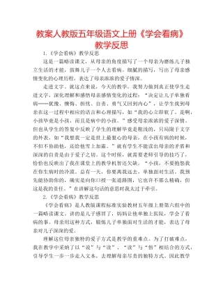 教案人教版五年级语文上册《学会看病》教学反思 