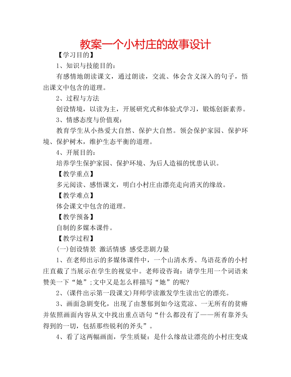 教案一个小村庄的故事设计 _第1页