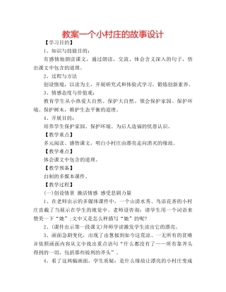 教案一个小村庄的故事设计 