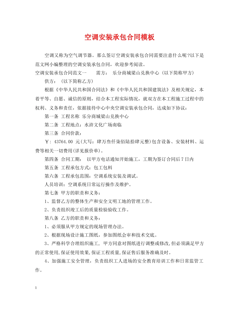 空调安装承包合同模板 _第1页