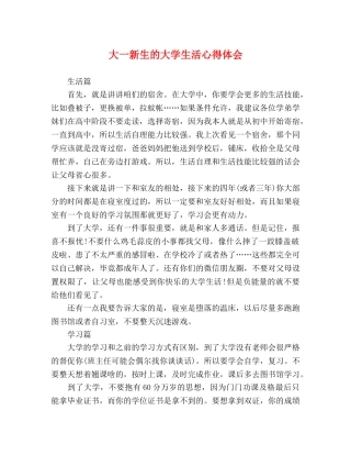 大一新生的大学生活心得体会 