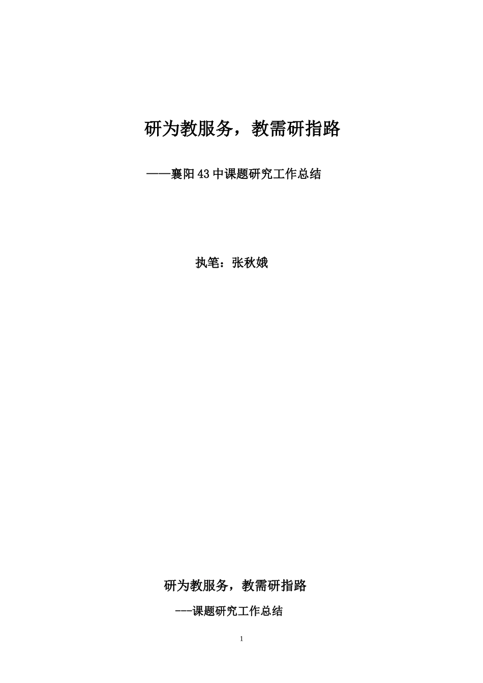 教研室课题总结_第1页