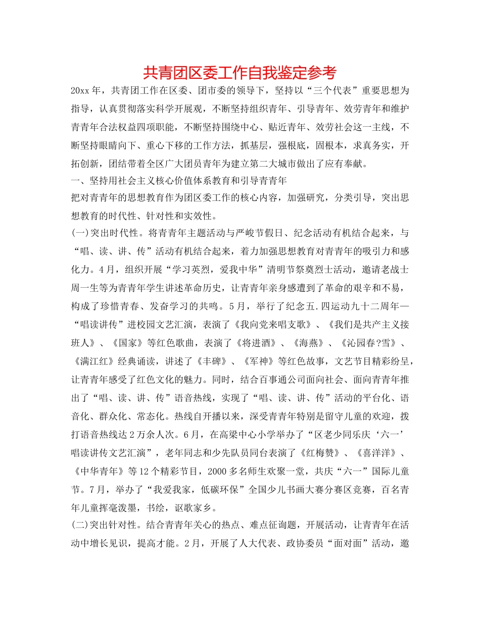 共青团区委工作自我鉴定参考 _第1页